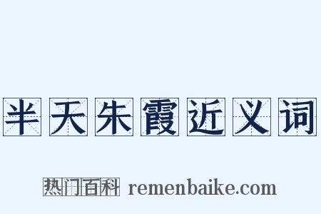 半天朱霞近义词是什么意思的图片